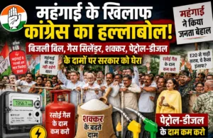 महंगाई के खिलाफ कांग्रेस का हल्लाबोल