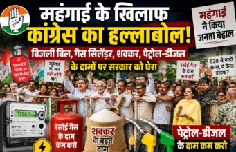 महंगाई के खिलाफ कांग्रेस का हल्लाबोल