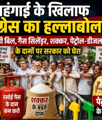 महंगाई के खिलाफ कांग्रेस का हल्लाबोल