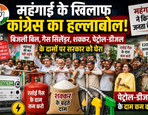 महंगाई के खिलाफ कांग्रेस का हल्लाबोल
