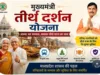 छिंदवाड़ा से 196 यात्री मथुरा-वृंदावन तीर्थ यात्रा पर जाएंगे