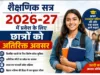 शैक्षणिक सत्र 2026-27 में प्रवेश के लिए छात्रों को अतिरिक्त अवसर