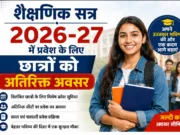 शैक्षणिक सत्र 2026-27 में प्रवेश के लिए छात्रों को अतिरिक्त अवसर