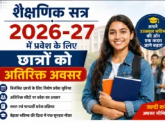 शैक्षणिक सत्र 2026-27 में प्रवेश के लिए छात्रों को अतिरिक्त अवसर