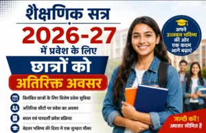 शैक्षणिक सत्र 2026-27 में प्रवेश के लिए छात्रों को अतिरिक्त अवसर