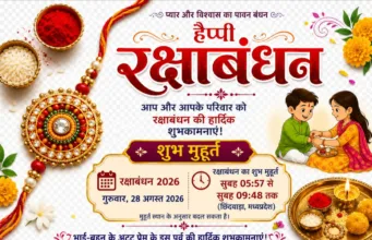 स्नेह और सुरक्षा का पावन पर्व रक्षाबंधन: शुभ मुहूर्त, पौराणिक परंपरा और आधुनिक संकल्प