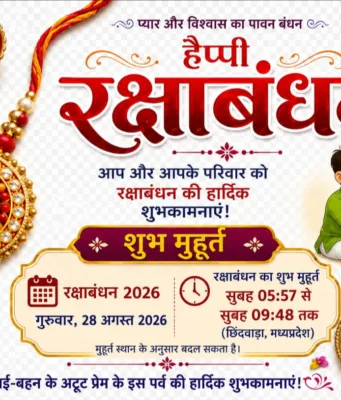 स्नेह और सुरक्षा का पावन पर्व रक्षाबंधन: शुभ मुहूर्त, पौराणिक परंपरा और आधुनिक संकल्प