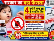 चार साल से कम उम्र के बच्चों की दवाओं पर सरकार की बड़ी कार्रवाई