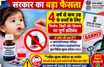 चार साल से कम उम्र के बच्चों की दवाओं पर सरकार की बड़ी कार्रवाई