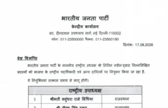 भाजपा की नई राष्ट्रीय टीम में 49 नेताओं को जिम्मेदारी