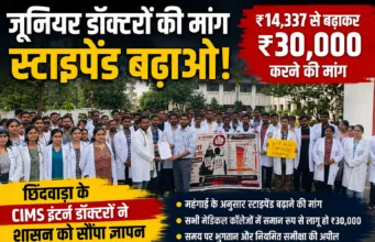 छिंदवाड़ा के जूनियर डॉक्टरों ने इंटर्नशिप स्टाइपेंड ₹14,337 से बढ़ाकर ₹30,000 करने की मांग
