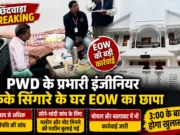 PWD के प्रभारी कार्यपालन यंत्री KK सिंगारे के घर EOW का छापा, आय से अधिक संपत्ति की जांच