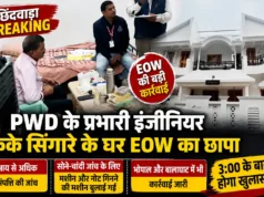 PWD के प्रभारी कार्यपालन यंत्री KK सिंगारे के घर EOW का छापा, आय से अधिक संपत्ति की जांच