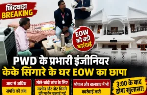 PWD के प्रभारी कार्यपालन यंत्री KK सिंगारे के घर EOW का छापा, आय से अधिक संपत्ति की जांच