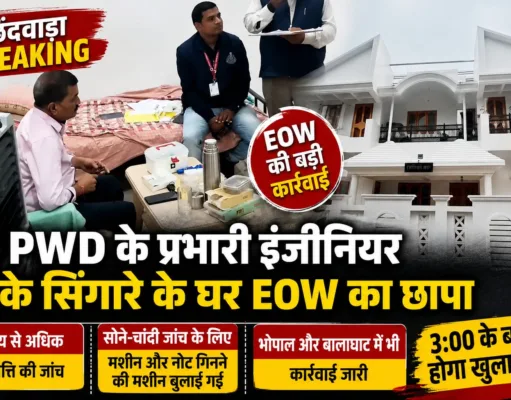 PWD के प्रभारी कार्यपालन यंत्री KK सिंगारे के घर EOW का छापा, आय से अधिक संपत्ति की जांच