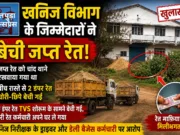जप्त रेत की चोरी-छिपे बिक्री का आरोप, खनिज विभाग के कर्मचारियों की भूमिका पर उठे सवाल