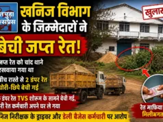 जप्त रेत की चोरी-छिपे बिक्री का आरोप, खनिज विभाग के कर्मचारियों की भूमिका पर उठे सवाल