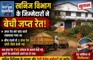 जप्त रेत की चोरी-छिपे बिक्री का आरोप, खनिज विभाग के कर्मचारियों की भूमिका पर उठे सवाल