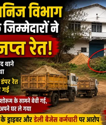 जप्त रेत की चोरी-छिपे बिक्री का आरोप, खनिज विभाग के कर्मचारियों की भूमिका पर उठे सवाल