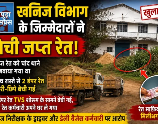जप्त रेत की चोरी-छिपे बिक्री का आरोप, खनिज विभाग के कर्मचारियों की भूमिका पर उठे सवाल