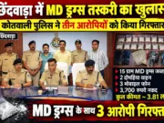 छिंदवाड़ा में MD ड्रग्स तस्करी का खुलासा: कोतवाली पुलिस ने तीन आरोपियों को किया गिरफ्तार