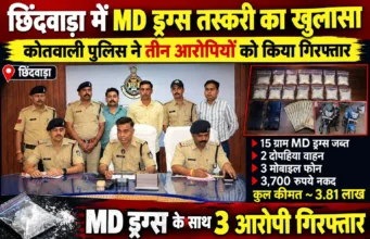 छिंदवाड़ा में MD ड्रग्स तस्करी का खुलासा: कोतवाली पुलिस ने तीन आरोपियों को किया गिरफ्तार