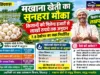 मखाना खेती का सुनहरा मौका: किसानों को मिलेगा लाखों रुपये अनुदान
