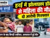 झोलाछाप डॉक्टर के इंजेक्शन से महिला की मौत का आरोप, दो गिरफ्तार