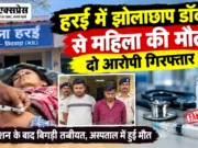 झोलाछाप डॉक्टर के इंजेक्शन से महिला की मौत का आरोप, दो गिरफ्तार