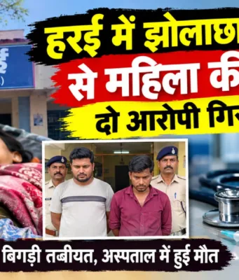 झोलाछाप डॉक्टर के इंजेक्शन से महिला की मौत का आरोप, दो गिरफ्तार