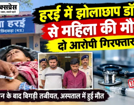 झोलाछाप डॉक्टर के इंजेक्शन से महिला की मौत का आरोप, दो गिरफ्तार