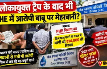 लोकायुक्त ट्रैप के बाद भी PHE में आरोपी बाबू पर कार्यपालन यंत्री की मेहरबानी ?