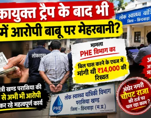 लोकायुक्त ट्रैप के बाद भी PHE में आरोपी बाबू पर कार्यपालन यंत्री की मेहरबानी ?