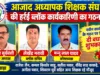हर्रई में आजाद अध्यापक शिक्षक संघ की नई कार्यकारिणी गठित, कैलाश सूर्यवंशी बने ब्लॉक अध्यक्ष
