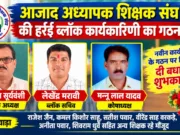 हर्रई में आजाद अध्यापक शिक्षक संघ की नई कार्यकारिणी गठित, कैलाश सूर्यवंशी बने ब्लॉक अध्यक्ष