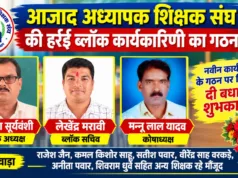 हर्रई में आजाद अध्यापक शिक्षक संघ की नई कार्यकारिणी गठित, कैलाश सूर्यवंशी बने ब्लॉक अध्यक्ष