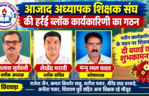 हर्रई में आजाद अध्यापक शिक्षक संघ की नई कार्यकारिणी गठित, कैलाश सूर्यवंशी बने ब्लॉक अध्यक्ष