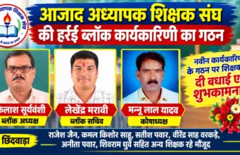 हर्रई में आजाद अध्यापक शिक्षक संघ की नई कार्यकारिणी गठित, कैलाश सूर्यवंशी बने ब्लॉक अध्यक्ष