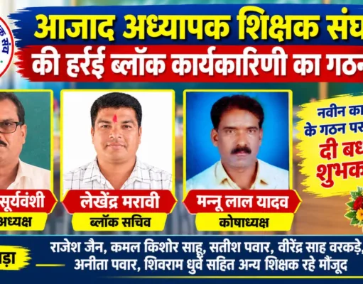 हर्रई में आजाद अध्यापक शिक्षक संघ की नई कार्यकारिणी गठित, कैलाश सूर्यवंशी बने ब्लॉक अध्यक्ष