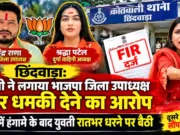 छिंदवाड़ा: युवती की शिकायत पर भाजपा जिला उपाध्यक्ष सहित 3 के खिलाफ FIR दर्ज, थाने के सामने रातभर धरने पर बैठी रही युवती