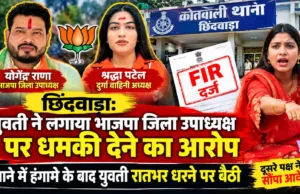 छिंदवाड़ा: युवती की शिकायत पर भाजपा जिला उपाध्यक्ष सहित 3 के खिलाफ FIR दर्ज, थाने के सामने रातभर धरने पर बैठी रही युवती