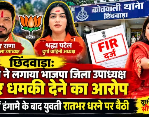 छिंदवाड़ा: युवती की शिकायत पर भाजपा जिला उपाध्यक्ष सहित 3 के खिलाफ FIR दर्ज, थाने के सामने रातभर धरने पर बैठी रही युवती