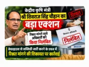 बड़ा एक्शन, रिश्वत मांगने वाले अधिकारी सस्पेंड