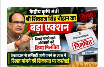 बड़ा एक्शन, रिश्वत मांगने वाले अधिकारी सस्पेंड