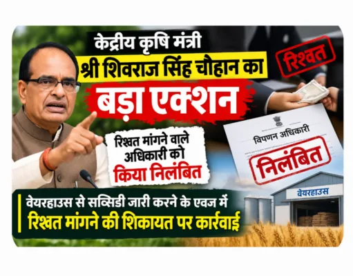 बड़ा एक्शन, रिश्वत मांगने वाले अधिकारी सस्पेंड