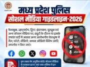 पुलिसकर्मियों के सोशल मीडिया इस्तेमाल को लेकर सख्त दिशा-निर्देश