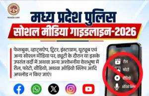 पुलिसकर्मियों के सोशल मीडिया इस्तेमाल को लेकर सख्त दिशा-निर्देश