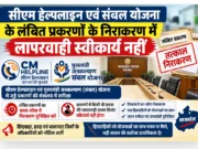 सीएम हेल्पलाइन एवं संबल योजना के लंबित प्रकरणों के निराकरण में लापरवाही स्वीकार्य नहीं : श्रम सचिव