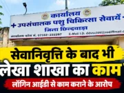सेवानिवृत्ति के बाद भी नहीं छूटा कार्यालय का मोह