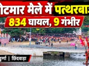 पांढुर्णा के गोटमार मेले में पत्थरबाजी से हजारों घायल; 9 गंभीर, एक की पैर की हड्डी टूटी